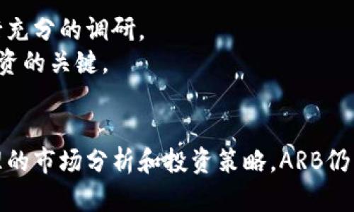 本文将对虚拟货币ARB进行全面介绍，并根据用户搜索需求和设计相关内容。

:
  了解ARB虚拟币：趋势、交易与投资分析/  

关键词:
 guanjianci ARB虚拟币, 数字货币投资, 加密货币交易/ guanjianci 

ARB虚拟币介绍
ARB（Arbitrum）是一种基于以太坊的二层扩展解决方案，其目标是提升以太坊网络的交易速度和效率。尽管ARB作为一种虚拟货币尚处于发展阶段，但它备受投资者推崇，原因在于其独特的技术优势和广阔的市场前景。

ARB的市场趋势
随着区块链技术的发展，越来越多的投资者开始关注虚拟货币。ARB作为一款新兴的数字货币，受到了极大的市场关注。其市场价值的增加，很大程度上依赖于其独特的技术方案和日益扩大的用户基础。

ARB的技术优势
ARB的技术基础是以太坊，其二层扩展解决方案主要通过滚动技术实现。这种技术能够显著提高交易速度，降低交易成本，使得用户体验得到大幅提升。

如何交易ARB虚拟币
交易ARB虚拟币的方式有很多，用户可以在多个加密货币交易平台进行交易，包括Bitfinex、Binance等。每个平台的交易手续费、提现手续费及使用体验都存在差异，因此选择一个合适的平台非常重要。

ARB的投资分析
从投资的角度来看，ARB作为一种相对新兴的虚拟币，尽管风险较大，但由于其潜在的回报也非常可观。因此，投资者在购买ARB之前，需要进行全面的风险评估与市场分析，以确保投资的成功。

常见问题

1. ARB虚拟币的基本概念是什么？
ARB（Arbitrum）是一种基于以太坊网络的二层扩展解决方案，其主要目的是提高以太坊的交易速度和降低成本。它通过将大部分交易处理转移到链下，从而减轻以太坊网络的负担。
ARB不仅仅是交易平台的工具，更是区块链技术进步的产物。通过更高的交易性能和更低的交易费用，ARB网络能让更多用户参与到这一生态体系中。此外，ARB作为加密货币，可以用于投资和交易，激励持有者参与到网络的治理与发展中。

2. 如何购买和存储ARB虚拟币？
购买ARB虚拟币相对简单，用户可以通过主流的加密货币交易所完成购买。首先，需要在交易所注册一个账户，并完成身份验证。然后，用户可以使用法定货币或其他加密货币购买ARB。
购买后的ARB需要安全地存储，建议用户使用硬件钱包或专业的加密货币钱包来存储。他们提供比在线钱包更高的安全性，以预防黑客攻击。

3. ARB虚拟币的市场走势如何？
至今，ARB的市场走势可谓跌宕起伏，受多种因素的影响，包括政策法规、网络安全、技术进步等。投资者需要时刻关注市场动向，以及ARB背后的技术开发、合作伙伴等信息，以便做出更明智的投资决策。
在一个充满潜力与机会的市场中，ARB的技术优势决定了它在未来很可能会有更加积极的表现。通过分析市场数据，结合技术分析，投资者可以更好地了解ARB的市场趋势。

4. ARB虚拟币与其他虚拟币的区别和优劣势是什么？
相较于其他虚拟币，ARB的主要优势在于其扩展性和低交易成本。作为二层解决方案，它能够降低交易延迟，加快确认时间，与以太坊本身相结合，可以在保持安全性的同时提升性能。
不过，ARK也并非没有缺点，例如由于仍处于发展早期，应用场景尚未完全成熟。此外，投资者需谨慎参与，加密市场本身波动剧烈，投资风险无法忽视。

5. 投资ARB虚拟币的风险与建议是什么？
投资ARB虚拟币的风险包括市场风险、技术风险和政策风险。由于市场瞬息万变，价格波动难以预测，因此建议投资者在购买之前进行充分的调研。
为了降低风险，建议投资者分散投资，避免将所有资金投入一项资产上。制定明确的投资计划和止损策略，保持冷静和理性，是成功投资的关键。

结论
ARB虚拟币作为一款新兴的数字货币，由于其先进的技术和优越的交易特性，受到了市场的广泛关注。虽然投资存在风险，但通过合理的市场分析和投资策略，ARB仍然有望为投资者带来可观的回报。希望通过本文的介绍，您能对ARB虚拟币有更深入的了解，并能在未来的投资中做出更明智的选择。