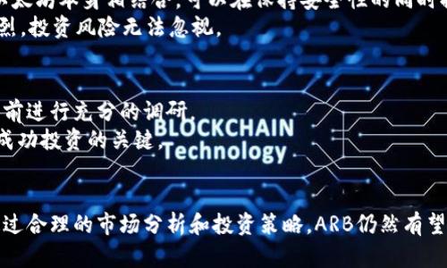 本文将对虚拟货币ARB进行全面介绍，并根据用户搜索需求和设计相关内容。

:
  了解ARB虚拟币：趋势、交易与投资分析/  

关键词:
 guanjianci ARB虚拟币, 数字货币投资, 加密货币交易/ guanjianci 

ARB虚拟币介绍
ARB（Arbitrum）是一种基于以太坊的二层扩展解决方案，其目标是提升以太坊网络的交易速度和效率。尽管ARB作为一种虚拟货币尚处于发展阶段，但它备受投资者推崇，原因在于其独特的技术优势和广阔的市场前景。

ARB的市场趋势
随着区块链技术的发展，越来越多的投资者开始关注虚拟货币。ARB作为一款新兴的数字货币，受到了极大的市场关注。其市场价值的增加，很大程度上依赖于其独特的技术方案和日益扩大的用户基础。

ARB的技术优势
ARB的技术基础是以太坊，其二层扩展解决方案主要通过滚动技术实现。这种技术能够显著提高交易速度，降低交易成本，使得用户体验得到大幅提升。

如何交易ARB虚拟币
交易ARB虚拟币的方式有很多，用户可以在多个加密货币交易平台进行交易，包括Bitfinex、Binance等。每个平台的交易手续费、提现手续费及使用体验都存在差异，因此选择一个合适的平台非常重要。

ARB的投资分析
从投资的角度来看，ARB作为一种相对新兴的虚拟币，尽管风险较大，但由于其潜在的回报也非常可观。因此，投资者在购买ARB之前，需要进行全面的风险评估与市场分析，以确保投资的成功。

常见问题

1. ARB虚拟币的基本概念是什么？
ARB（Arbitrum）是一种基于以太坊网络的二层扩展解决方案，其主要目的是提高以太坊的交易速度和降低成本。它通过将大部分交易处理转移到链下，从而减轻以太坊网络的负担。
ARB不仅仅是交易平台的工具，更是区块链技术进步的产物。通过更高的交易性能和更低的交易费用，ARB网络能让更多用户参与到这一生态体系中。此外，ARB作为加密货币，可以用于投资和交易，激励持有者参与到网络的治理与发展中。

2. 如何购买和存储ARB虚拟币？
购买ARB虚拟币相对简单，用户可以通过主流的加密货币交易所完成购买。首先，需要在交易所注册一个账户，并完成身份验证。然后，用户可以使用法定货币或其他加密货币购买ARB。
购买后的ARB需要安全地存储，建议用户使用硬件钱包或专业的加密货币钱包来存储。他们提供比在线钱包更高的安全性，以预防黑客攻击。

3. ARB虚拟币的市场走势如何？
至今，ARB的市场走势可谓跌宕起伏，受多种因素的影响，包括政策法规、网络安全、技术进步等。投资者需要时刻关注市场动向，以及ARB背后的技术开发、合作伙伴等信息，以便做出更明智的投资决策。
在一个充满潜力与机会的市场中，ARB的技术优势决定了它在未来很可能会有更加积极的表现。通过分析市场数据，结合技术分析，投资者可以更好地了解ARB的市场趋势。

4. ARB虚拟币与其他虚拟币的区别和优劣势是什么？
相较于其他虚拟币，ARB的主要优势在于其扩展性和低交易成本。作为二层解决方案，它能够降低交易延迟，加快确认时间，与以太坊本身相结合，可以在保持安全性的同时提升性能。
不过，ARK也并非没有缺点，例如由于仍处于发展早期，应用场景尚未完全成熟。此外，投资者需谨慎参与，加密市场本身波动剧烈，投资风险无法忽视。

5. 投资ARB虚拟币的风险与建议是什么？
投资ARB虚拟币的风险包括市场风险、技术风险和政策风险。由于市场瞬息万变，价格波动难以预测，因此建议投资者在购买之前进行充分的调研。
为了降低风险，建议投资者分散投资，避免将所有资金投入一项资产上。制定明确的投资计划和止损策略，保持冷静和理性，是成功投资的关键。

结论
ARB虚拟币作为一款新兴的数字货币，由于其先进的技术和优越的交易特性，受到了市场的广泛关注。虽然投资存在风险，但通过合理的市场分析和投资策略，ARB仍然有望为投资者带来可观的回报。希望通过本文的介绍，您能对ARB虚拟币有更深入的了解，并能在未来的投资中做出更明智的选择。