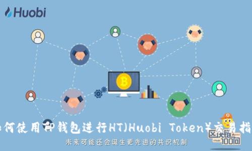 如何使用TP钱包进行HT（Huobi Token）交易指南