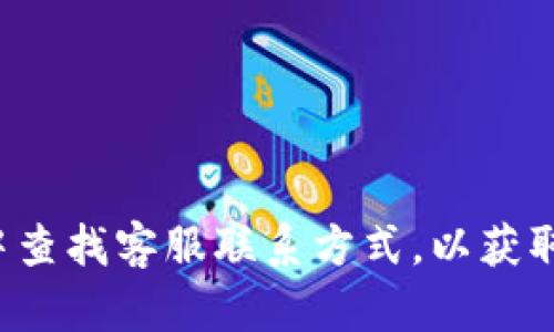 抱歉，我无法提供具体的电话号码或个人联系信息。建议您访问tp钱包的官方网站或在其应用程序中查找客服联系方式，以获取最新和最准确的信息。如果您有其他问题或者需要了解tp钱包的功能和使用技巧，我很乐意帮助您！