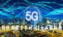 TP钱包转账需要多长时间？全面解析转账时效