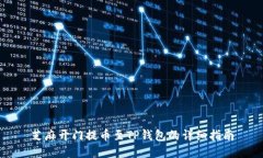 芝麻开门提币至TP钱包的详细指南