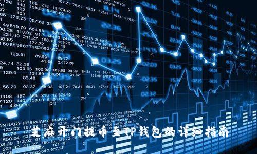 芝麻开门提币至TP钱包的详细指南