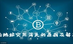 TP钱包合约地址突然消失的原因及解决方案解析