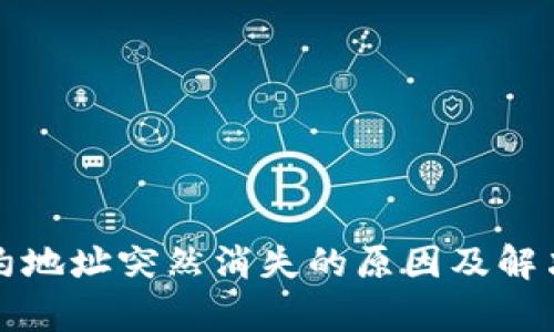 TP钱包合约地址突然消失的原因及解决方案解析