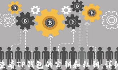 
如何查看TP钱包的公钥和私钥：详细指南