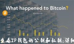 如何查看TP钱包的公钥和私钥：详细指南