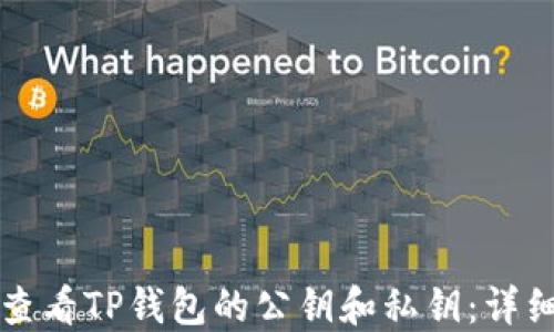 
如何查看TP钱包的公钥和私钥：详细指南