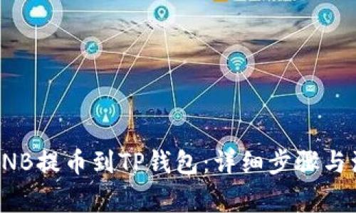 如何将BNB提币到TP钱包：详细步骤与注意事项