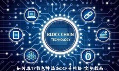如何在TP钱包中添加ICP币网络：完整指南
