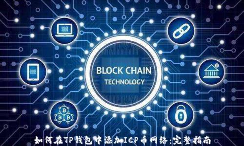 
如何在TP钱包中添加ICP币网络：完整指南