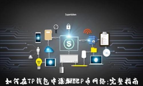 
如何在TP钱包中添加ICP币网络：完整指南