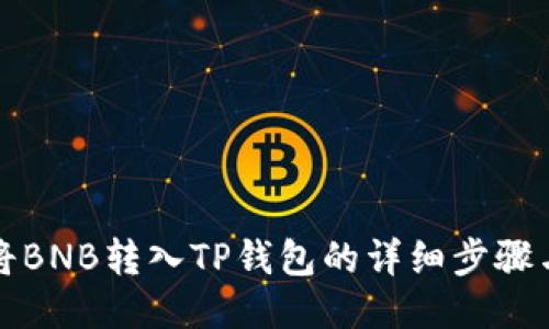 如何将BNB转入TP钱包的详细步骤与指南