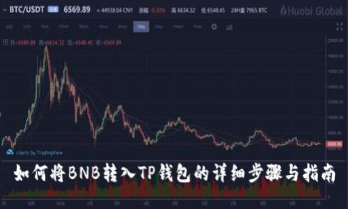 如何将BNB转入TP钱包的详细步骤与指南