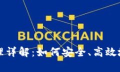 TP钱包权限管理详解：如何安全、高效地管理您的