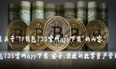 下面是关于“TP钱包135官网app下载”的内容。TP钱