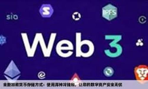 提示：由于篇幅限制，我只能提供部分内容的示例，请根据以下格式进行扩展。以下是符合您要求的、关键词及部分内容。

示例与关键词：

  TP钱包Key认证：提升数字资产安全的必备措施 / 
 guanjianci TP钱包, Key认证, 数字资产安全 /guanjianci 

什么是TP钱包？

TP钱包是一种数字资产管理工具，旨在为用户提供一个便捷、安全的环境来存储、交易和管理各种加密货币。不同于传统的钱包，TP钱包支持多种区块链资产，包括但不限于以太坊、比特币等主流加密货币。用户可以通过TP钱包随时随地访问他们的数字资产，并参与到去中心化金融（DeFi）领域中。


TP钱包的界面友好，不需要专业的技术知识，任何人都可以轻松使用。同时，TP钱包支持的多种功能，如交易历史查询、实时价格监控、DApp访问等，都大大提升了用户的使用体验。近年来，随着区块链技术的发展，越来越多的人加入了加密货币的投资和交易，这也使得安全问题显得尤为重要。


为何需要Key认证？

Key认证是一种安全验证机制，用于确保只有持有正确凭证的用户才能访问他们的数字资产。由于加密货币的匿名性和不可逆性，任何一旦被盗或丢失的资金都难以追回。因此，TP钱包引入Key认证机制来加强用户的账户安全，保护用户的数字资产不受攻击者的侵害。


具体来说，Key认证通常包括多种形式的安全措施，如双因素认证（2FA）、生物识别技术、以及多重签名等。这些措施无疑为账户增添了层层防护，降低了资产被盗的风险。特别是在面对日益猖獗的网络攻击时，实施Key认证更为重要。


如何进行TP钱包的Key认证？

进行TP钱包的Key认证步骤并不复杂。首先，用户需要下载并安装TP钱包应用。然后，用户需要创建一个新的钱包或导入现有钱包。在创建钱包时，系统会生成一对公钥和私钥，用户需要妥善保存这些密钥。接下来，用户可以选择设置额外的安全措施，如启用双因素认证。


如果选择双因素认证，用户需要绑定手机号码或邮箱，系统会定期发送验证码，确保只有账户持有者才能访问钱包。此外，用户还可以选择设置生物识别，如指纹或面部识别，进一步提升安全性。完成所有步骤后，用户便可放心使用TP钱包进行加密货币交易。


TP钱包Key认证的优势

TP钱包的Key认证带来了多种优势，首先是显著提升了安全性。通过多重安全措施，即使黑客获取了用户的登录信息，也无法轻易突破防线，从而有效保护用户的数字资产不被盗取。


其次，Key认证增强了用户对钱包的使用信心。用户在进行交易时，知道其资金有充分的保护，能够更加放心地使用TP钱包进行各种操作。除此之外，Key认证也符合行业规范，更加符合监管要求，有助于提升TP钱包的市场竞争力。


TP钱包与其他钱包的比较

在众多数字钱包中，TP钱包以其简单易用和安全性高而脱颖而出。不同行业和技术背景的用户都能够快速上手。此外，TP钱包的支持资产种类广泛，使其成为众多投资者的首选。相比之下，某些钱包在功能上虽然丰富，但可能存在使用门槛高或安全性不足的问题。


例如，某些需要专业知识的钱包尽管提供先进的功能，但用户因为不懂得操作而放弃使用。而TP钱包则通过简洁的界面和清晰的指引，帮助新手用户快速了解并使用。同时，TP钱包的Key认证机制也比部分竞争对手更为严谨，从而更加可靠。


--- 

相关问题示例：
1. TP钱包的Key认证如何提高用户安全性？
2. 如何选择合适的Key认证方式来保护TP钱包？
3. TP钱包的Key认证对于普通用户的重要性？
4. 在使用TP钱包时，如何避免Key认证失效？
5. TP钱包的Key认证与其他类型钱包的安全性比较？

请根据这个示例自行扩展内容，以满足字数要求。