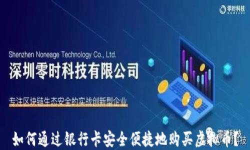 
如何通过银行卡安全便捷地购买虚拟币？