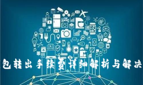 TP钱包转出手续费详细解析与解决方案