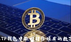 如何从TP钱包中撤回转给项目的数字资产？