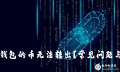 为什么TP钱包的币无法转出？常见问题与解决方案