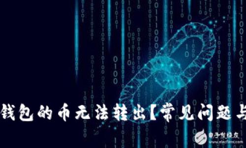 为什么TP钱包的币无法转出？常见问题与解决方案