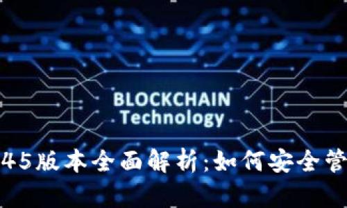 TP冷钱包1.45版本全面解析：如何安全管理数字资产