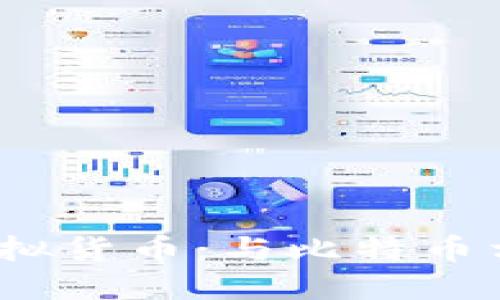 2023年最具潜力的虚拟货币：与比特币相似的选择与投资策略