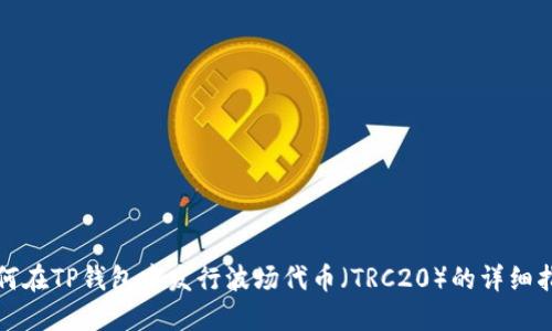 如何在TP钱包中发行波场代币（TRC20）的详细指南