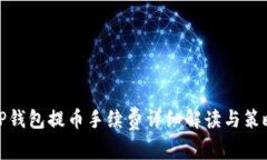 TP钱包提币手续费详细解读与策略