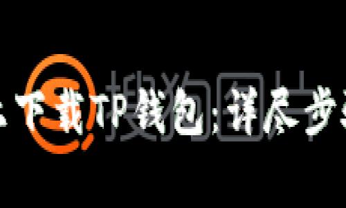 如何在安卓手机上下载TP钱包：详尽步骤与常见问题解答