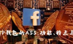 全面解析TP钱包的ASS：功能、特点与用户体验