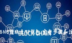 如何将BNB转账至TP钱包：完整步骤和注意事项