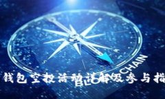 TP钱包空投活动详解及参与指南