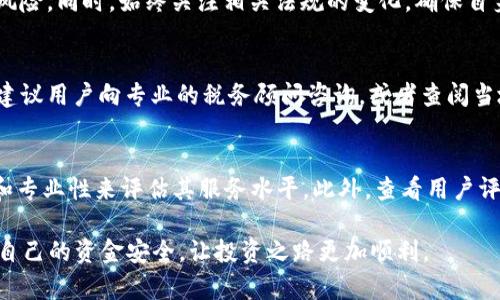baioti2023年十大虚拟币交易平台下载全解析：安全、高效、用户至上/baioti  
虚拟币交易平台, 下载, 加密货币/guanjianci

随着区块链技术的发展和加密货币市场的不断扩张，越来越多的人对虚拟币交易产生了浓厚的兴趣。虚拟币交易平台作为进行加密货币买卖的主要场所，迅速崛起。然而，在市场上，交易平台数量繁多，如何选择一个安全、高效、且适合自己的交易平台，成为每位投资者必须面对的问题。本文将为您详细分析2023年十大虚拟币交易平台的下载与使用情况，帮助您做出明智的选择。

一、虚拟币交易平台的重要性
虚拟币交易平台不仅是进行加密货币交易的工具，更是数字资产管理的中枢。用户通过这些平台可以方便地购买、出售和管理各种数字货币。好的交易平台能够为用户提供流畅的交易体验和强大的安全保障，而不当选择则可能导致资金损失或个人信息泄露。因此，了解各大交易平台的特点及优势是每位投资者不可或缺的部分。

二、2023年十大虚拟币交易平台简介
1. **币安（Binance）**：币安以其高流动性和广泛的交易对选择著称，用户可以在此轻松进行交易。币安的手续费相对较低，且支持多种加密货币。用户体验良好，适合各类投资者。
2. **火币（Huobi）**：火币是一家历史悠久的交易平台，以其良好的安全措施和高效的交易服务获得用户信赖。火币的用户界面友好，适合新手进行虚拟币投资。
3. **OKEx**：作为全球领先的数字资产交易所，OKEx提供多种金融衍生品，适合有经验的投资者。用户可以进行现货交易、期货交易等多种形式的交易。
4. **Coinbase**：Coinbase 是针对美国市场的交易平台，以其简单易用的界面和强大的安全措施受到欢迎。特别适合新手用户。
5. **Kraken**：Kraken因其严格的安全措施和低交易费用而受人喜爱，用户可以在此进行法币与虚拟币的交易，非常适合有一定经验的用户。
6. **Bittrex**：Bittrex 提供了大量的交易对，且其安全性高、界面简单明了，适合各种类型的投资者。
7. **Bitfinex**：Bitfinex是专业的交易平台，支持高频交易和程序化交易，适合高频交易者和专业投资者。
8. **KuCoin**：以其丰富的交易对和用户友好的体验受到欢迎，KuCoin适合中小型投资者进行交易。
9. **Gate.io**：虽然知名度不及其他平台，但Gate.io以其丰富的数字货币选择吸引了许多用户，适合追求新兴币种的投资者。
10. **Bitstamp**：作为最古老的交易平台之一，Bitstamp以其高效、安全的特点受到用户青睐，适合长期投资者。

三、如何选择合适的虚拟币交易平台
选择合适的虚拟币交易平台需要考虑多个因素，包括：
1. **安全性**：交易平台的安全性至关重要，用户应该选择那些有良好安全记录的平台，并注意其采取的安全措施。
2. **手续费**：不同平台的交易手续费差异较大，投资者需要仔细比较这些费用，以确保在交易过程中不产生过多的成本。
3. **用户体验**：平台的界面设计和功能是否友好，直接影响用户的交易体验。用户更倾向于选择那些界面直观、功能易于操作的平台。
4. **交易对**：要选择那些提供多种交易对的平台，可以更方便的进行套利和多样化投资。
5. **客户服务**：良好的客户服务可以帮助用户在交易过程中及时解决问题，投资者应注意平台的客服反馈情况。

四、虚拟币交易平台的安全性分析
在选择虚拟币交易平台时，安全性是投资者最关注的点之一。每个交易平台都应采取严格的安全措施来保护用户资产，以下是一些常见的安全措施：
1. **双重身份验证**：大多数交易平台都支持双重身份验证（2FA），通过短信或认证应用生成的代码来增强账户安全。
2. **冷钱包存储**：许多平台会将大部分用户资产存放在冷钱包中，只有少量流动资金存放在热钱包中，以降低被黑客攻击的风险。
3. **监管合规**：合规的交易平台会受到监管机构的监督，有效降低了用户风险。投资者应选择那些符合监管要求的平台。
4. **透明原则**：一些良好的交易平台会定期发布审计报告，透明地展示其运营情况，增强用户信任。

五、虚拟币交易的未来趋势
随着区块链技术的不断成熟，虚拟币交易平台将在未来迎来一波新的发展趋势：
1. **去中心化交易所（DEX）的崛起**：去中心化交易所逐渐受到关注，用户可以在不需要信任第三方的平台上直接进行交易，提高安全性和隐私。
2. **合规化趋势**：随着各国政府对加密货币的监管逐渐加强，合规的交易平台将成为主流，投资者应关注平台的合规情况。
3. **多样化金融产品**：越来越多的平台开始提供多样化的金融产品，如杠杆交易、期权等，为用户提供更多投资选择。
4. **AI与交易机器人**：AI技术的发展将为交易平台带来更高的技术水平，交易机器人将帮助用户实现自动化交易，提高交易效率。

六、常见问题解答

问题1：如何选择适合自己的虚拟币交易平台？
选择合适的虚拟币交易平台需要综合考虑多个方面。首先是安全性，确保平台有良好的安全记录和保护措施。其次是手续费，低手续费能节省交易成本。再次，考虑平台的用户体验，包括界面的友好性和操作的便利性。此外，交易对的丰富性、客户服务的质量及平台的合规性也是重要的选择标准。针对您的需求，您可以进行市场调研，了解各个交易平台的用户评价、实际使用案例。

问题2：使用虚拟币交易平台过程中应注意些什么？
在使用虚拟币交易平台时，用户需要注意以下几点：首先，务必开启双重身份验证，以提高账户安全。其次，不要将大额资金长时间操纵在交易平台上，定期转移到安全的钱包中。还要警惕网络钓鱼及其他安全风险，确保只在官方网站下载交易客户端。此外，保持对市场动态的关注，合理安排买卖策略，避免情绪化交易，做到科学投资、合理规划。

问题3：虚拟币交易的风险有哪些？如何规避？
虚拟币交易的风险主要包括价格波动风险、市场操纵风险、黑客攻击风险和法律合规风险。要规避这些风险，投资者应做好充分的市场研究，建立科学的投资组合，分散风险。同时，始终关注相关法规的变化，确保自身合规。此外，设置合理的止损位也是有效的风险管理手段，帮助用户在行情不利时，及时止损，减少损失。

问题4：虚拟币交易平台是否需要缴纳税款？
在许多国家和地区，虚拟币交易的利润是需要纳税的。具体的税率和法规因国家而异。这要求投资者在进行交易时，要提前了解所在国家的税收政策，以确保纳税合规。建议用户向专业的税务顾问咨询，或者查阅当地税务机关的相关规定，了解虚拟币交易的税收义务和申报流程，从而避免不必要的法律麻烦。

问题5：虚拟币交易平台的客服如何评估？
评估虚拟币交易平台的客服首先要检查其响应速度和质量。良好的客服应能在短时间内回答用户的疑问，并提供有效的解决方案。用户可以通过测试客服的答疑速度和专业性来评估其服务水平。此外，查看用户评价和反馈也是评估的一种方法。一个好的平台通常会有较高的客户满意度，能够及时解决用户的各种问题。

通过上述内容的详细分析，相信您对2023年的虚拟币交易平台有了更加深入的了解。在选择平台的过程中，请务必谨慎行事，根据您自身的需求做出合理的选择，确保自己的资金安全，让投资之路更加顺利。