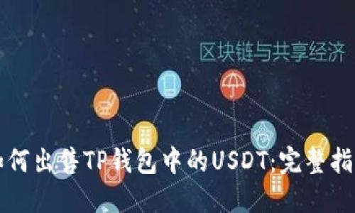如何出售TP钱包中的USDT：完整指南