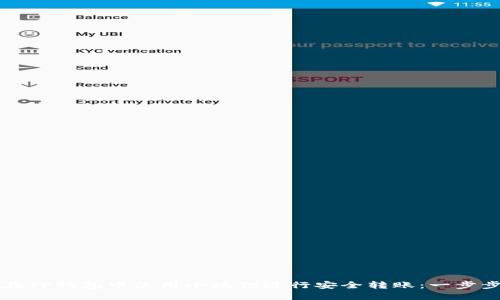 如何在TP钱包中使用小狐狸进行安全转账：一步步指南