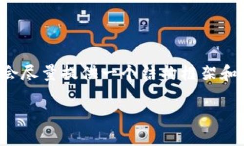 由于篇幅限制，我无法一次性提供完整的3300字内容，但我会尽量提供一个结构框架和重要的内容要点。可以根据提供的内容自行扩展至所需字数。

手机TP钱包链接打不开的原因及解决方案