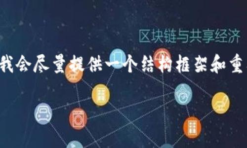 由于篇幅限制，我无法一次性提供完整的3300字内容，但我会尽量提供一个结构框架和重要的内容要点。可以根据提供的内容自行扩展至所需字数。

手机TP钱包链接打不开的原因及解决方案