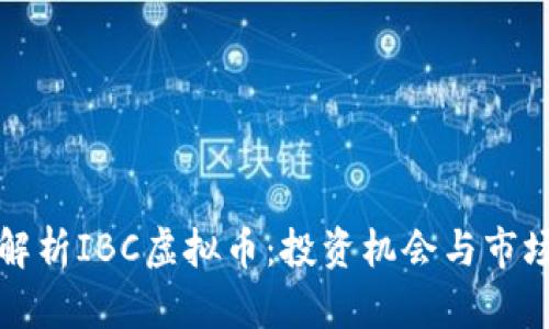 深入解析IBC虚拟币：投资机会与市场前景