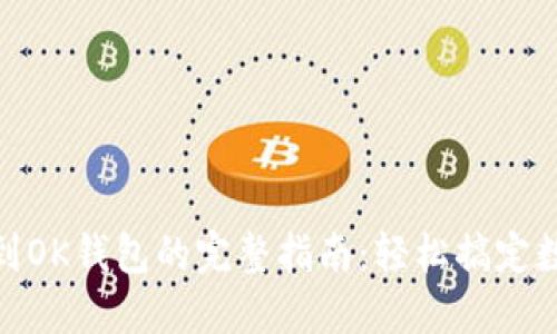 TP钱包转账到OK钱包的完整指南：轻松搞定数字货币转账