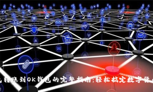 TP钱包转账到OK钱包的完整指南：轻松搞定数字货币转账