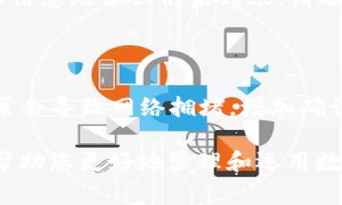 tiaoti如何将USDT安全转账到TP钱包？详尽步骤与常见问题解答/tiaoti

USDT转账, TP钱包, 数字货币安全/guanjianci

在逐步迈入数字货币世界的今天，USDT（Tether）作为最受欢迎的法定稳定币之一，越来越受到投资者和用户的青睐。将USDT转账到TP钱包的过程虽然并不复杂，但仍有一些细节需要注意。TP钱包是一款广受欢迎的数字货币钱包，支持多种加密货币的存储与管理。本文将详细介绍如何安全地将USDT转账到TP钱包，相关的常见问题解答，以及需注意的细节。

一、USDT和TP钱包简介

USDT是由Tether公司发行的一种稳定币，其价值与美元保持1：1的 peg。由于其相对稳定的价格，USDT被广泛应用于加密货币交易所，成为交易过程中重要的中介资产。与传统的法币相比，USDT市场几乎遍布全球，可以在大多数交易所及数字资产平台上进行使用。

TP钱包是一款多币种数字钱包，支持ETH、BTC、USDT等多种数字货币，其安全性和易用性受到用户的广泛认可。用户可以通过TP钱包轻松管理其加密资产，进行发送、接收、查看余额等功能，使用非常便捷。

二、将USDT转到TP钱包的步骤

将USDT转账到TP钱包的过程可以分为几个简单的步骤：

h41. 下载并安装TP钱包/h4

首先，如果您还没有安装TP钱包，请前往官方应用商店（如App Store或Google Play）下载并安装TP钱包应用。确保您下载的是官方版，以避免安全隐患。

h42. 创建或导入钱包/h4

打开TP钱包应用后，您可以选择创建新钱包或导入已有钱包。如果是初次使用，请选择“创建钱包”，并按照提示设置密码和备份助记词。保管好这些信息非常重要，否则您将无法找回您的资产。

h43. 获取USDT接收地址/h4

创建好钱包后，进入主界面，选择USDT。点击“接收”按钮，您将看到您的USDT接收地址，通常是一个由数字和字母组成的字符串。复制这个地址，以便后续使用。

h44. 在交易平台进行转账/h4

登录您所使用的交易平台（例如币安、火币等），在资产管理界面找到USDT选项，选择“提现”。在提现页面中，粘贴您刚才复制的TP钱包的USDT接收地址，输入您想要转账的数量，确认信息无误后进行转账。请核对所有信息，确保无误后再提交。

h45. 确认转账状态/h4

提交后，返回TP钱包查看您的USDT余额，通常在几分钟内就会到账。若长时间未到账，可以在交易平台查询转账状态。

三、转账时需注意的安全事项

虽然转账过程简单，但安全风险不可忽视。以下是一些转账时需注意的安全事项：

h41. 确认接收地址/h4

一个常见的错误是地址粘贴错或输入错误。每个地址都是唯一的，因此务必确保您复制的USDT接收地址是准确的。此外，务必使用官方钱包客户端，避免通过第三方平台获取地址，避免出现钓鱼网站。

h42. 交易平台的安全性/h4

选择一个知名度高、信誉好的交易平台，尽量远离小平台和不知名的交易所。这些地方可能存在安全隐患，您的资金与个人信息也可能面临泄露的风险。

h43. 使用两步验证/h4

在交易平台激活两步验证功能，以增加账户安全性。这可以降低黑客攻击的风险，一旦有人尝试登录您的账户，您会立即收到警报，及时做出反应。

h44. 备份助记词和密钥/h4

在钱包创建后，系统会给出一组助记词或私钥，这些信息是恢复您钱包的唯一凭证，务必要妥善保管，一旦丢失，将无法找回。

h45. 定期更新安全设置/h4

定期检查和更新您的密码，确保使用复杂度高的密码，并不在多个账户中使用同一密码。

四、常见问题解答

h41. 为什么转账USDT会出现延迟？/h4

USDT转账的速度受到多个因素的影响，例如区块链网络的拥堵程度、交易手续费的设置及网络确认时间等。在交易高峰时期，确认时间可能会延长。建议在非高峰时段进行转账，并在支付时选择适当的手续费，以提高确认速度。

h42. 如何保障TP钱包的安全？/h4

保障TP钱包安全的方式有很多，比如为钱包设置强密码、启用生物识别认证、保持应用的最新版本、定期更换密码、谨慎处理助记词和私钥等。此外，定期检查钱包中资产的动向，及时发现异常情况。

h43. TP钱包支持哪些币种？/h4

TP钱包支持多种数字货币，包括主流的比特币（BTC）、以太坊（ETH）、波场（TRON）、莱特币（LTC）、以及各种稳定币如USDT等。用户可以在钱包内轻松管理各类数字资产，且钱包的界面设计简单易懂，非常适合新手使用。

h44. 若转账失败怎么办？/h4

如果转账出现失败的情况，您可以查看您的交易记录，确认是否输入的地址正确以及是否为正确的链。此外，检查您的账户余额是否足够支付所需的手续费。如果确认信息无误但仍未到账，请联系相关交易平台的客服以进行进一步查询。

h45. 如何提高USDT转账到账速度？/h4

转账速度可以通过以下几种方式提高：选择适当的手续费，许多平台会基于手续费高低来优先处理交易。另外，可以选择在非高峰时段进行转账，避开交易高峰期，通常会导致网络拥堵，增加确认的时间。如果您使用的是TRC-20网络转账USDT，相对以太坊网络转账速度会快。

通过以上详细介绍，相信您对如何将USDT转账到TP钱包有了全面的了解，从基础知识到操作步骤，再到安全注意事项及常见问题解答，本文为您提供了实用的指南，帮助您更好地管理和运用数字资产。在数字货币日益发展壮大的今天，保障您资产的安全与快速操作成为每位投资者应主动关注的重要课题。