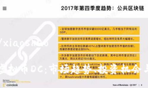 xiaoshuo/xiaoshuo

深入解析虚拟币DC：市场趋势、投资机会与风险管理