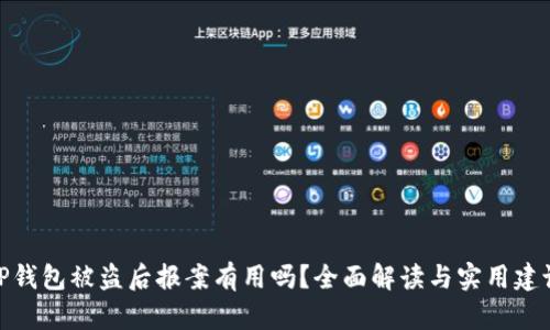 TP钱包被盗后报案有用吗？全面解读与实用建议