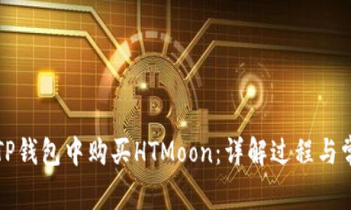 如何在TP钱包中购买HTMoon：详解过程与常见问题