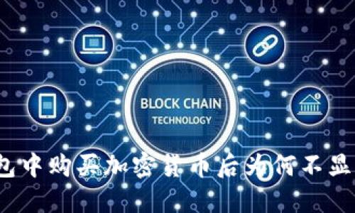 在TP钱包中购买加密货币后为何不显示余额？