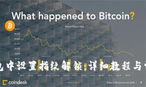 如何在TP钱包中设置指纹解锁：详细教程与常见问题解答