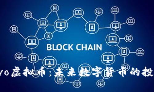 全面解析Bitivo虚拟币：未来数字货币的投资机会与风险