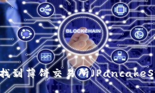 如何通过TP钱包找到薄饼交易所（PancakeSwap）的详细指南